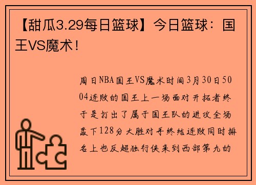【甜瓜3.29每日篮球】今日篮球：国王VS魔术！