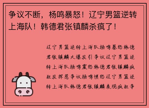 争议不断，杨鸣暴怒！辽宁男篮逆转上海队！韩德君张镇麟杀疯了！