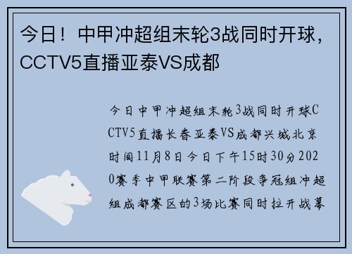 今日！中甲冲超组末轮3战同时开球，CCTV5直播亚泰VS成都