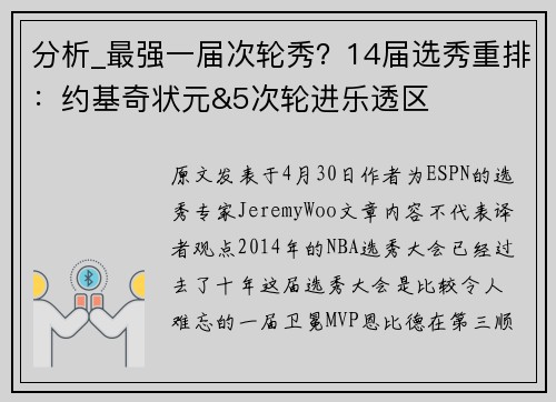 分析_最强一届次轮秀？14届选秀重排：约基奇状元&5次轮进乐透区