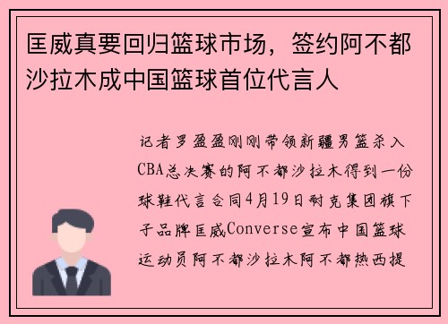 匡威真要回归篮球市场，签约阿不都沙拉木成中国篮球首位代言人