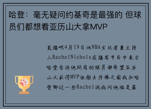 哈登：毫无疑问约基奇是最强的 但球员们都想看亚历山大拿MVP