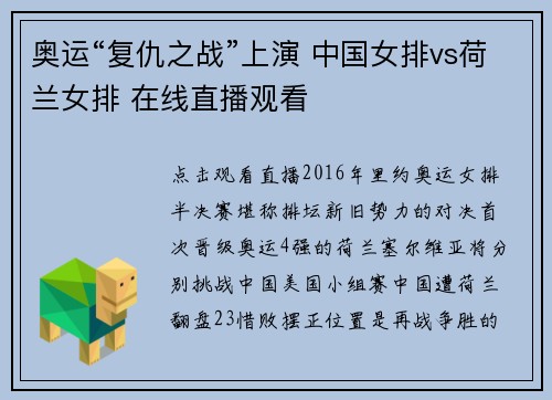奥运“复仇之战”上演 中国女排vs荷兰女排 在线直播观看