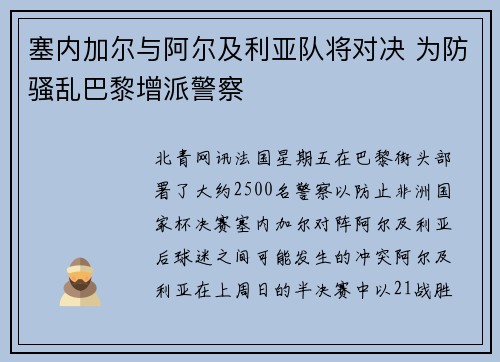 塞内加尔与阿尔及利亚队将对决 为防骚乱巴黎增派警察