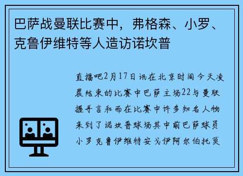 巴萨战曼联比赛中，弗格森、小罗、克鲁伊维特等人造访诺坎普