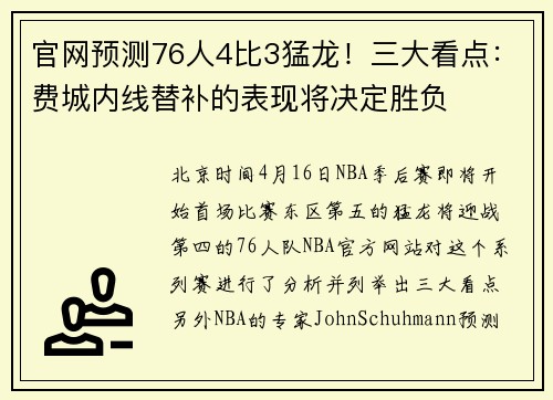官网预测76人4比3猛龙！三大看点：费城内线替补的表现将决定胜负