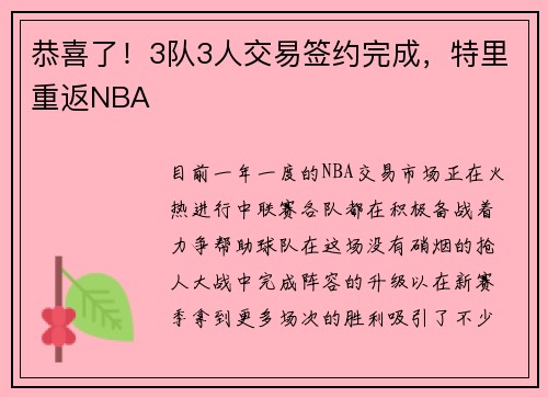 恭喜了！3队3人交易签约完成，特里重返NBA