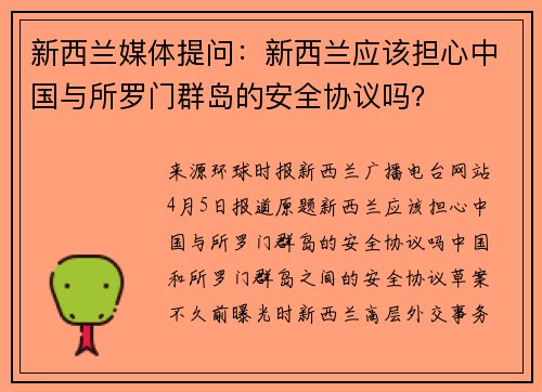新西兰媒体提问：新西兰应该担心中国与所罗门群岛的安全协议吗？