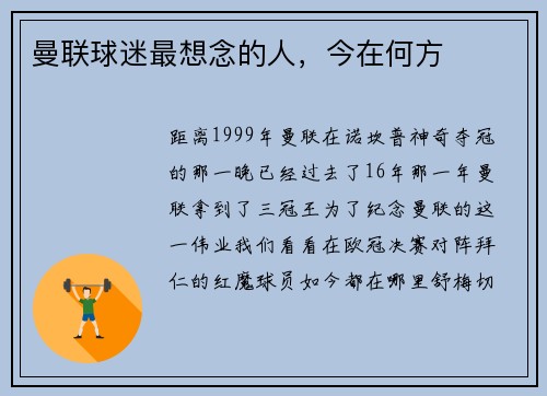 曼联球迷最想念的人，今在何方