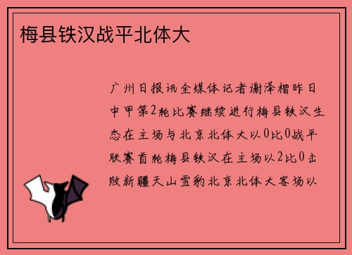梅县铁汉战平北体大