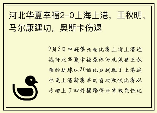 河北华夏幸福2-0上海上港，王秋明、马尔康建功，奥斯卡伤退