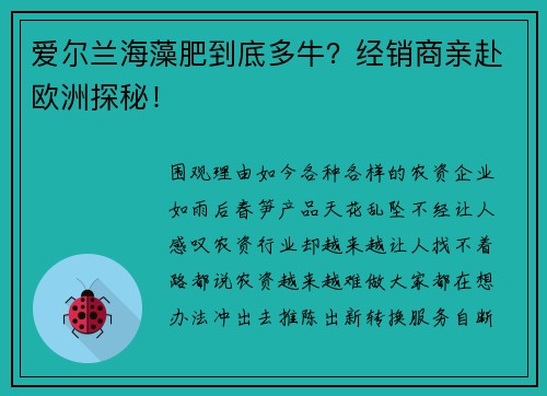爱尔兰海藻肥到底多牛？经销商亲赴欧洲探秘！