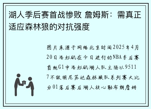 湖人季后赛首战惨败 詹姆斯：需真正适应森林狼的对抗强度