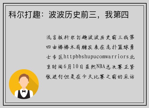 科尔打趣：波波历史前三，我第四
