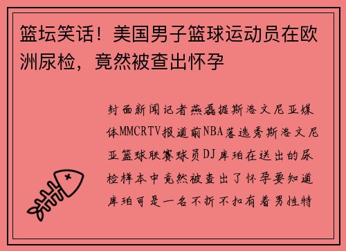 篮坛笑话！美国男子篮球运动员在欧洲尿检，竟然被查出怀孕