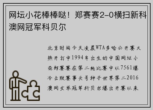 网坛小花棒棒哒！郑赛赛2-0横扫新科澳网冠军科贝尔