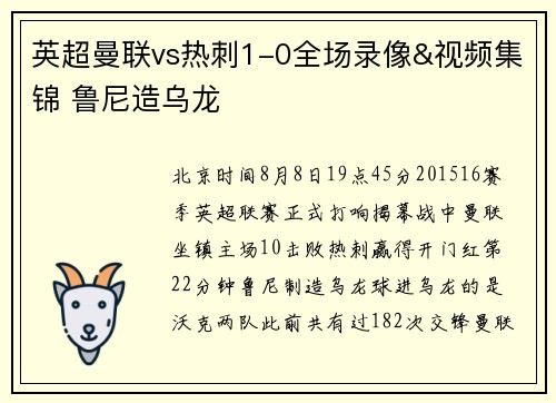 英超曼联vs热刺1-0全场录像&视频集锦 鲁尼造乌龙