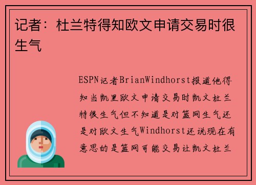 记者：杜兰特得知欧文申请交易时很生气