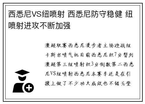 西悉尼VS纽喷射 西悉尼防守稳健 纽喷射进攻不断加强
