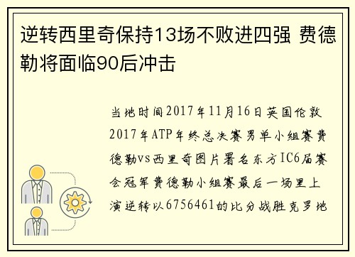 逆转西里奇保持13场不败进四强 费德勒将面临90后冲击