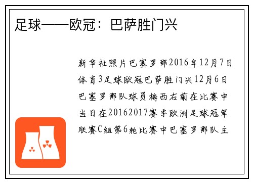 足球——欧冠：巴萨胜门兴