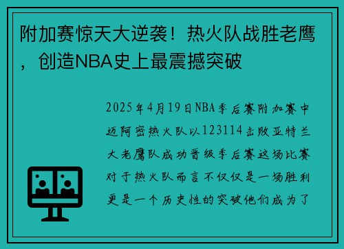 附加赛惊天大逆袭！热火队战胜老鹰，创造NBA史上最震撼突破