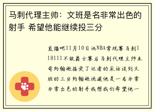 马刺代理主帅：文班是名非常出色的射手 希望他能继续投三分