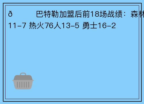 👀巴特勒加盟后前18场战绩：森林狼11-7 热火76人13-5 勇士16-2